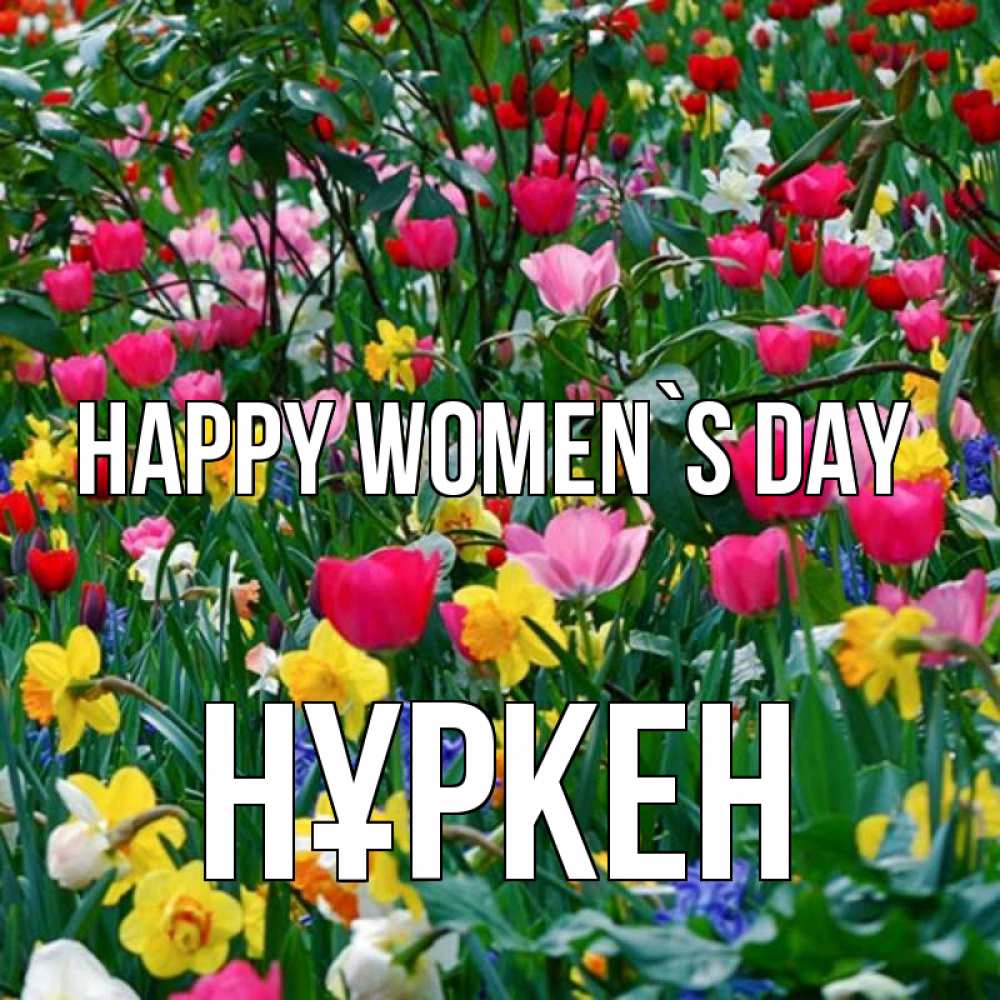 Greetings card с именем, Нұркен happy women`s day с международным женским днем поздравления для женщины Greetings with text for free download 